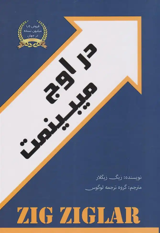 دانلود pdf کتاب در اوج میبینمت زیگ زیگلار