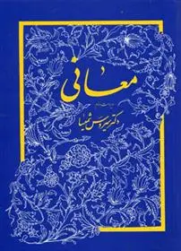 خرید و قیمت کتاب معانی اثر سیروس شمیسا