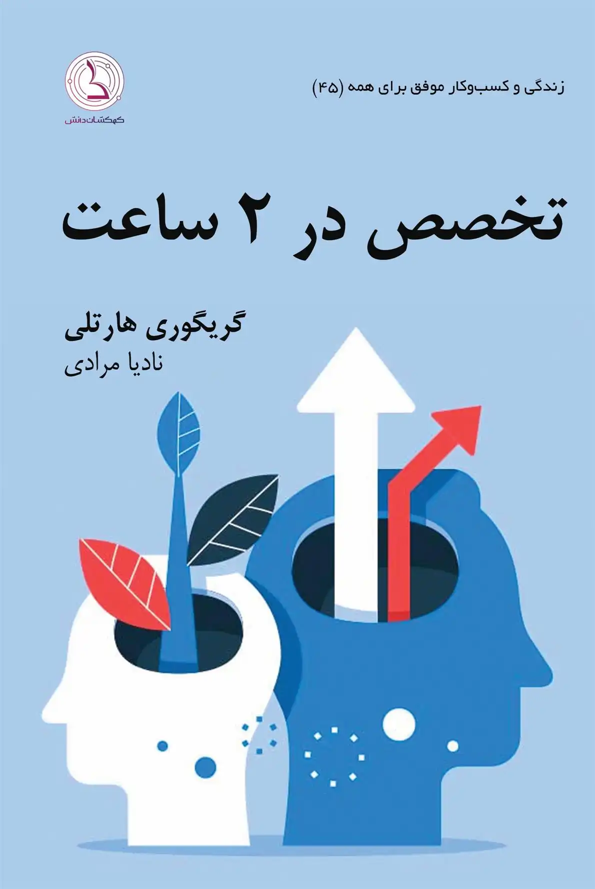 دانلود pdf کتاب تخصص در ۲ ساعت: در هر چیزی گری گوری هارتلی