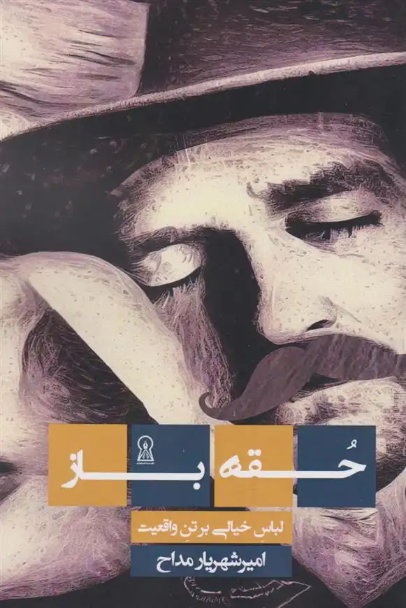 دانلود pdf کتاب حقه باز امیرشهریار مداح