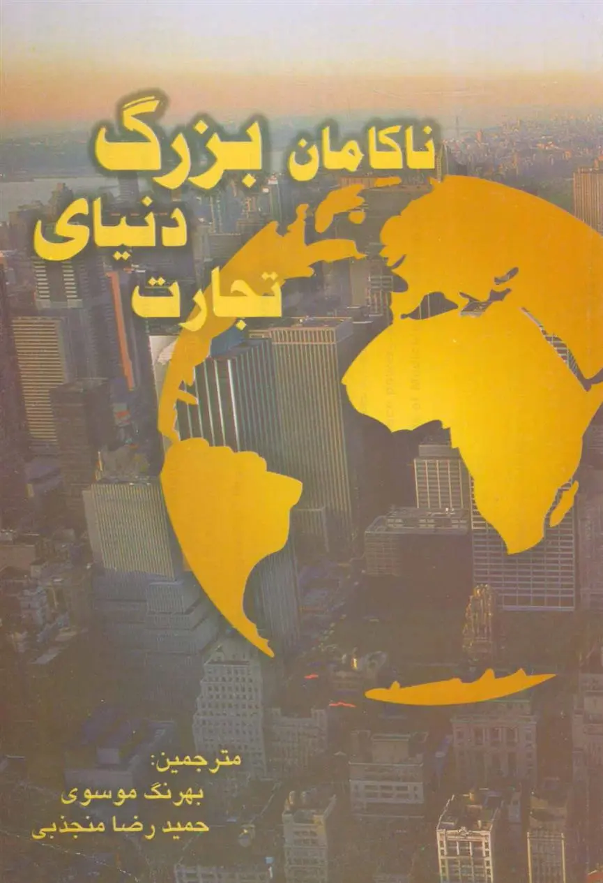 دانلود pdf کتاب ناکامان بزرگ دنیای تجارت مت هیگ
