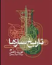 دانلود pdf کتاب تاریخ سازها کورت زاکس