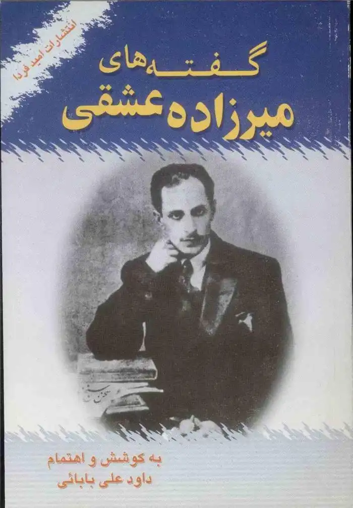 دانلود pdf کتاب گفته های میرزاده عشقی داود علی بابایی