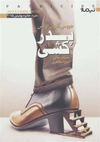 خرید و قیمت کتاب پدر کشی اثر جویس کارول اوتس