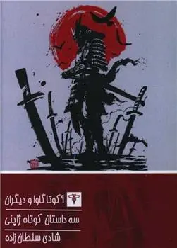 دانلود pdf کتاب سه داستان کوتاه ژاپنی ریونوسوکه آکوتاگاوا