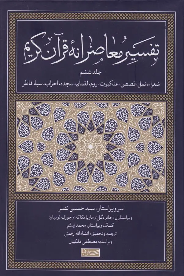 دانلود pdf کتاب تفسیر معاصرانه قرآن کریم (جلد ششم) سید حسین نصر