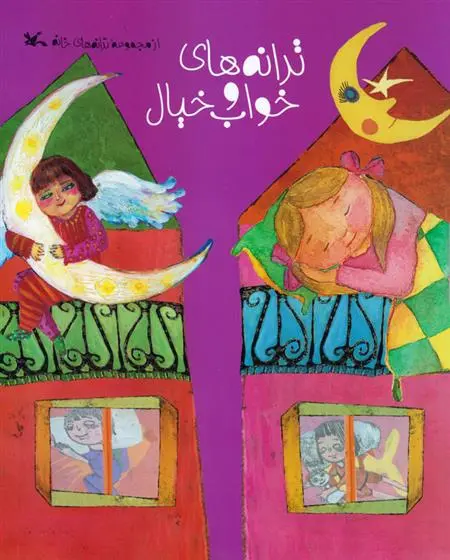 دانلود pdf کتاب ترانه های خواب و خیال 