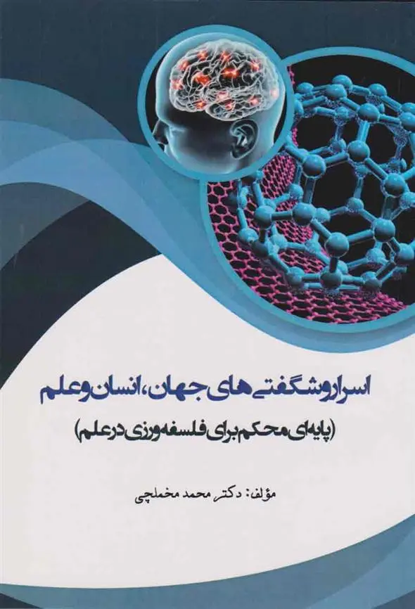 دانلود pdf کتاب اسرار و شگفتی های جهان، انسان و علم محمد مخملچی