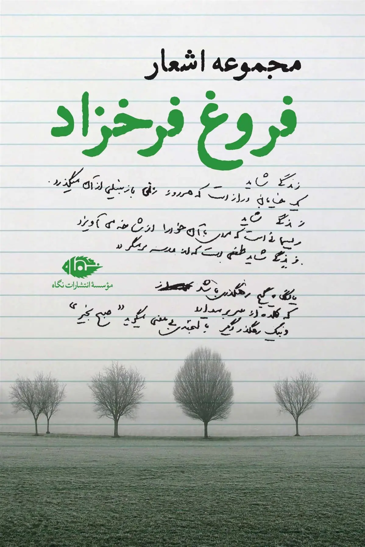 دانلود pdf کتاب مجموعه اشعار فروغ فرخزاد فروغ فرخ زاد