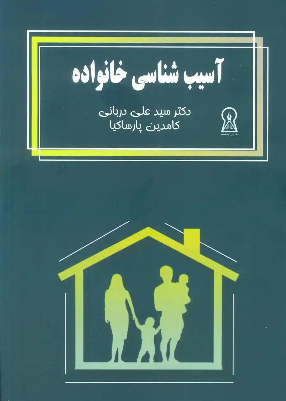 دانلود pdf کتاب آسیب شناسی خانواده سیدعلی دربانی