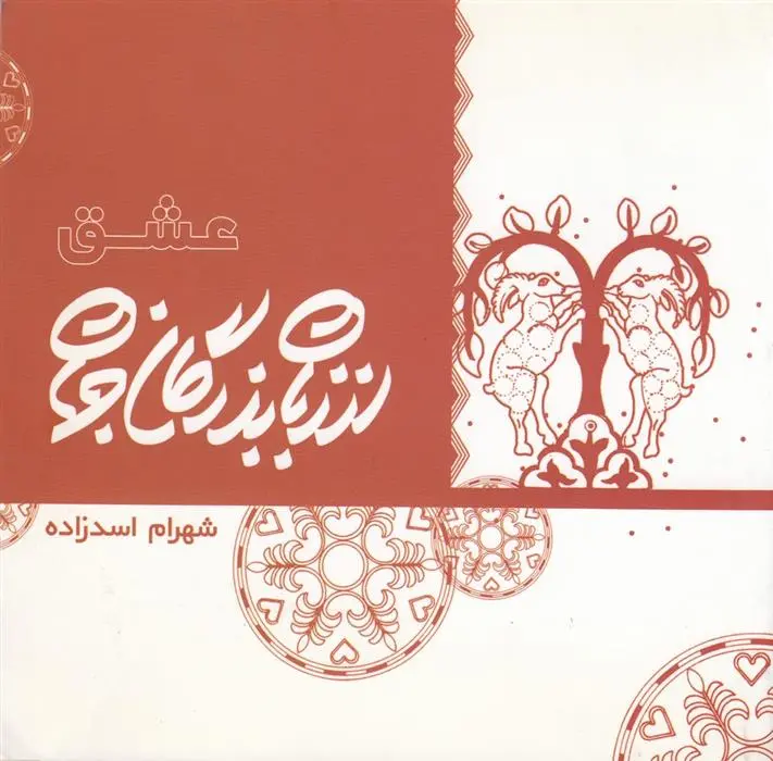 دانلود pdf کتاب از زبان بزرگان جهان: عشق شهرام اسدزاده