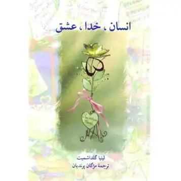 دانلود pdf کتاب انسان، خدا، عشق لینیا گلداشمیت