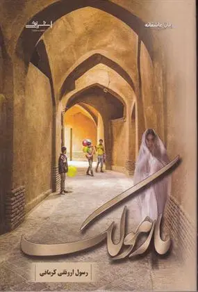 دانلود pdf کتاب مارمولک رسول ارونقی کرمانی