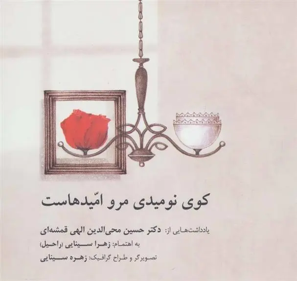 دانلود pdf کتاب کوی نومیدی مرو امیدهاست زهرا سینایی (راحیل)