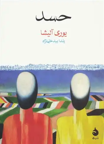 دانلود pdf کتاب حسد یوری آلیشا