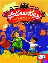 دانلود pdf کتاب اردوگاه سه کله گاو صفر اعظم مهدوی