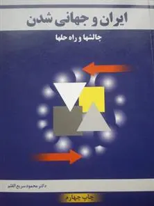 خرید و قیمت کتاب ایران و جهانی شدن اثر محمود سریع القلم