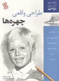 دانلود pdf کتاب طراحی واقعی چهره ها لنس ریچلین