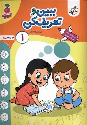 دانلود pdf کتاب ببین و تعریف کن 1 مرجان ده حقی