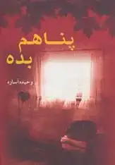 دانلود pdf کتاب پناهم بده وحیده آساره