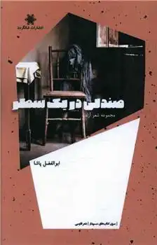 دانلود pdf کتاب صندلی در یک سطر ابوالفضل پاشا