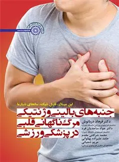 دانلود pdf کتاب جنبه های بالینی و ژنتیکی مرگ ناگهانی قلبی در پزشکی ورزشی لین میلار
