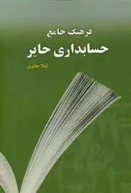 دانلود pdf کتاب فرهنگ جامع حسابداری حایر (انگلیسی - فارسی) لیلا حائری