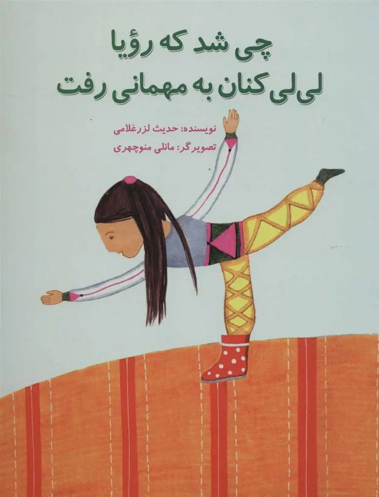 دانلود pdf کتاب چی شد که رویا لی لی کنان به مهمانی رفت حدیث لزرغلامی