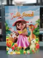 دانلود pdf کتاب قصه های طلایی 3 راضیه گوهریان