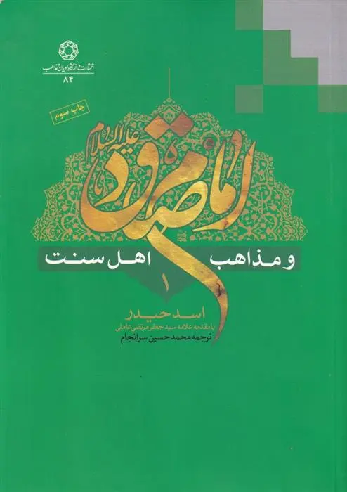 دانلود pdf کتاب امام صادق و مذاهب اهل سنت اسد حیدر