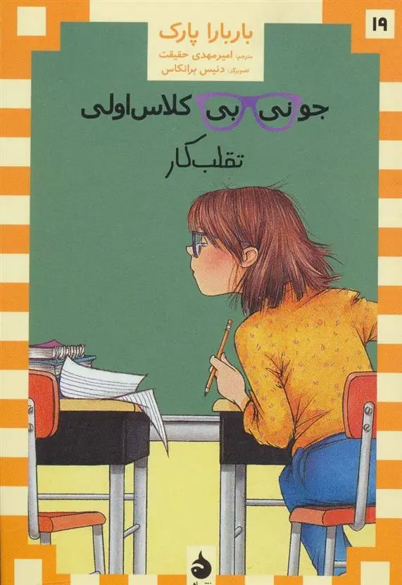 دانلود pdf کتاب جونی بی کلاس اولی 19 باربارا پارک