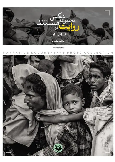 دانلود pdf کتاب روایت در مجموعه عکس مستند فرهاد مطاعی