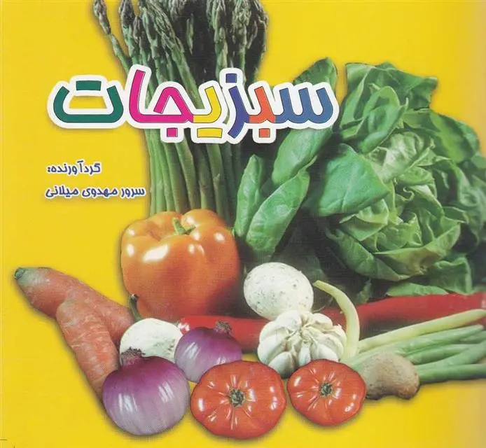 دانلود pdf کتاب سبزیجات سرور مهدوی میلانی