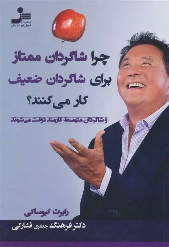 دانلود pdf کتاب چرا شاگردان ممتاز برای شاگردان ضعیف کار می کنند؟ رابرت تی کی یوساکی