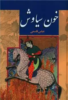 دانلود pdf کتاب خون سیاوش عباس قاسمی