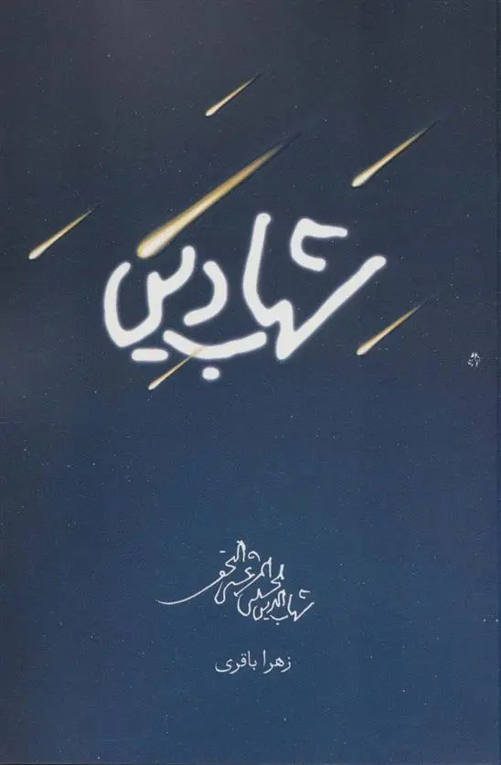 دانلود pdf کتاب شهاب دین زهرا باقری