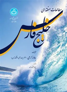 دانلود pdf کتاب مطالعات منطقه ای خلیج فارس بهادر زارعی