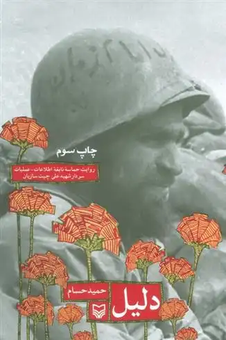 دانلود pdf کتاب دلیل حمید حسام