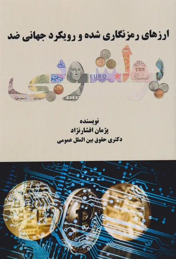 دانلود pdf کتاب ارزهای رمزنگاری شده و رویکرد جهانی ضدپولشویی پژمان افشارنژاد