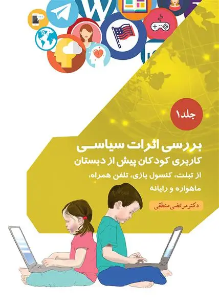 دانلود pdf کتاب بررسی اثرات سیاسی مرتضی منطقی