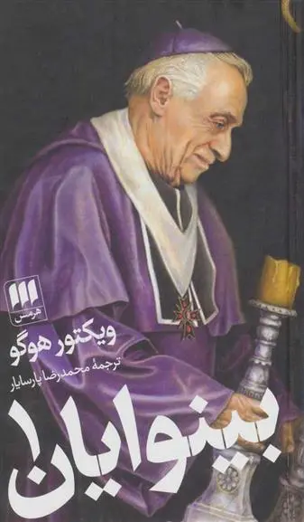 خرید و قیمت کتاب بینوایان اثر ویکتور هوگو