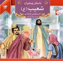 دانلود pdf کتاب شعیب (ع) اکرم مطلبی کربکندی