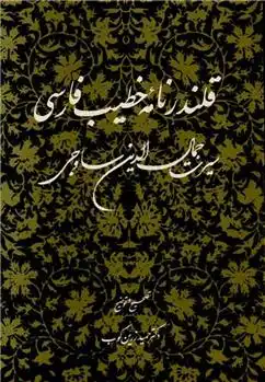 دانلود pdf کتاب قلندرنامه خطیب فارسی حمید زرین کوب