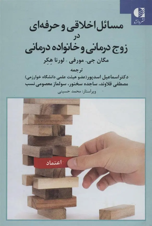 دانلود pdf کتاب مسائل اخلاقی و حرفه ای در زوج درمانی و خانواده درمانی مگان جی مورفی
