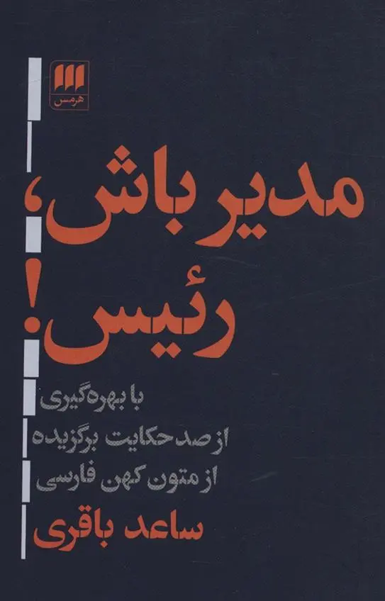 دانلود pdf کتاب مدیر باش،رئیس! ساعد باقری