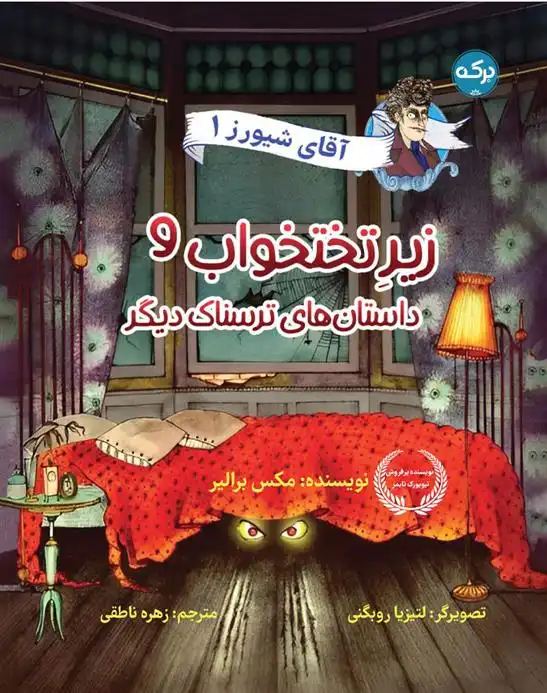 دانلود pdf کتاب زیر تختخواب و داستان های ترسناک دیگر مکس برلیر