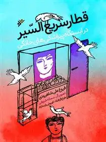 دانلود pdf کتاب قطار سریع السیر فروغ علی شاهرودی