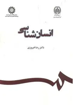 دانلود pdf کتاب انسان شناسی رضا فیروزی