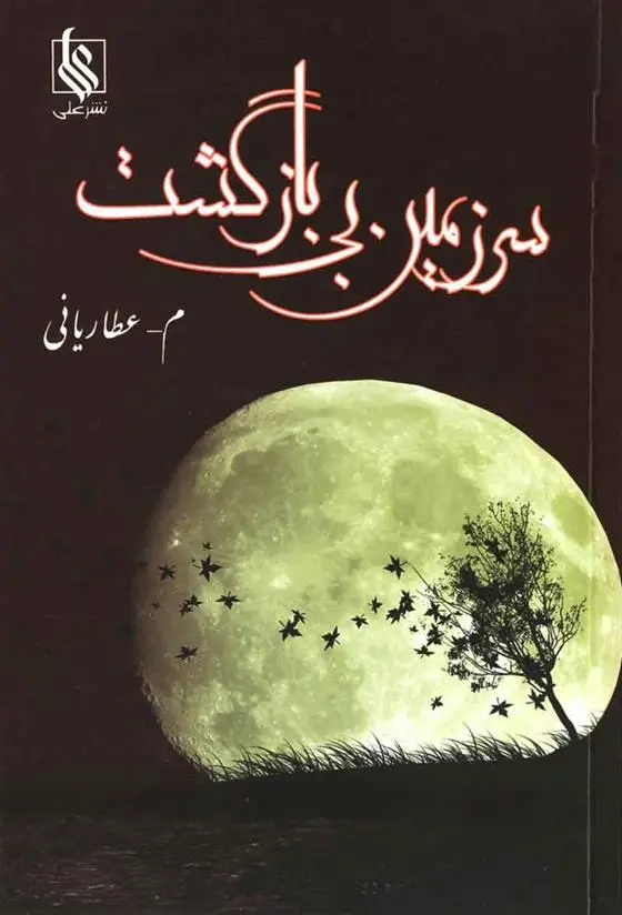 دانلود pdf کتاب سرزمین بی بازگشت م عطاریانی