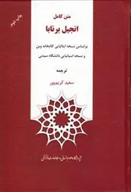 دانلود pdf کتاب متن کامل انجیل برنابا گروه مولفان
